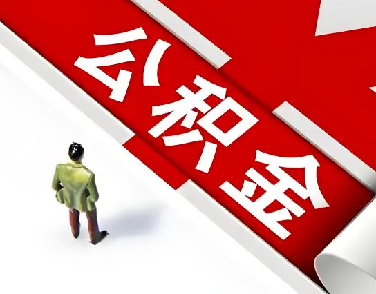 永州公积金代办的最简单的三个步骤你知道不?