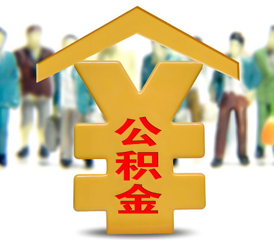 永州代办公积金为什么会选择我-给你3个理由。