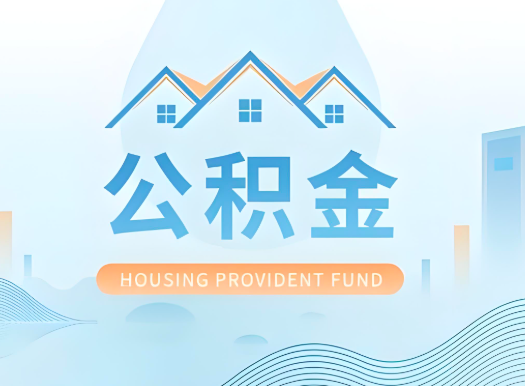 永州公积金可以由本人的配偶代办不?需要材料说明?