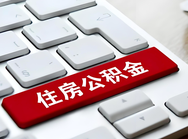 永州大额公积金代办服务主要有几个情况。