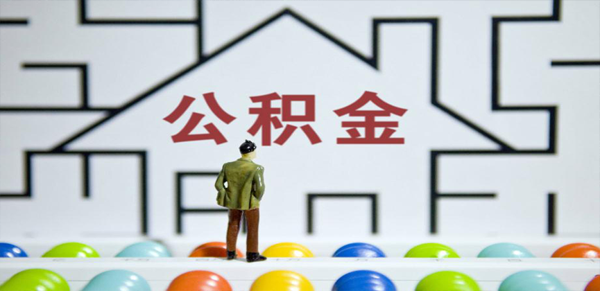 永州在缴公积金代办